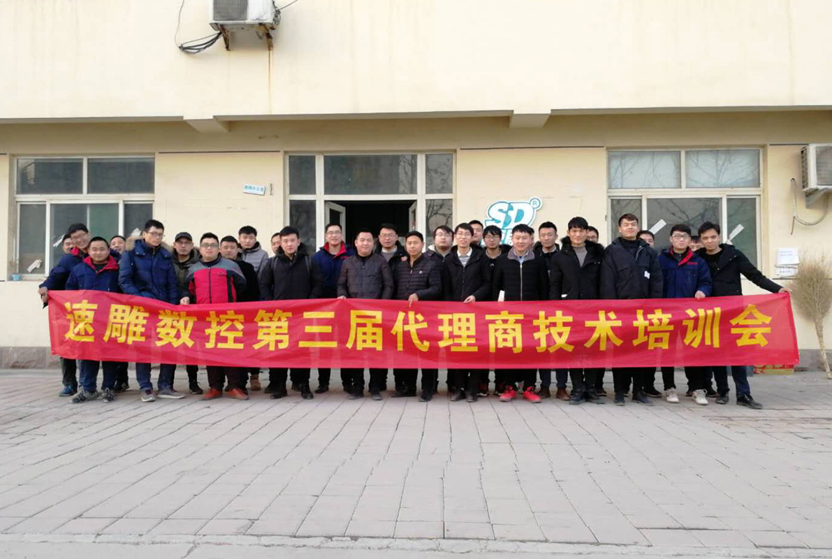 速雕數控第三屆代理商技術培訓會
