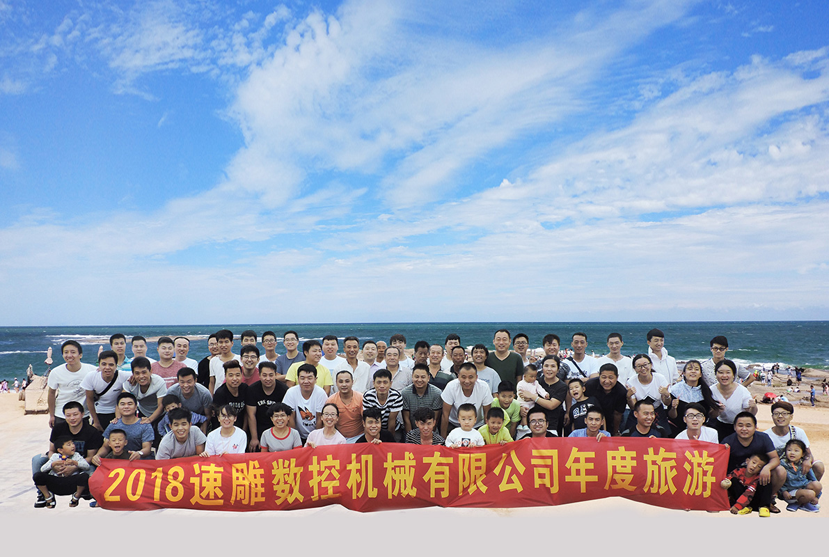 2018速雕數控機械有限公司年度旅游